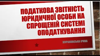 ПОДАТКОВА ЗВІТНІСТЬ ЮРИДИЧНОЇ ОСОБИ НА СПРОЩЕНІЙ СИСТЕМІ ОПОДАТКУВАННЯ