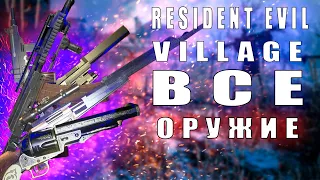 Resident Evil 8 VILLAGE: Все оружие + все улучшения (обвесы), что можно получить при 1ом прохождении