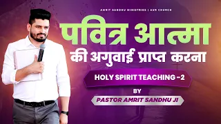 पवित्र आत्मा की अगुवाई प्राप्त करना || Holy Spirit Teaching -2 By Pastor Amrit Sandhu Ji