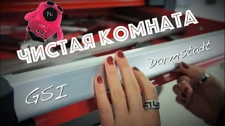 Чистая Комната - Clean Room GSI (тизер)