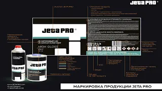 О чем говорит этикетка JETA PRO?