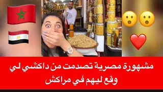 مشهورة مصرية تصدمت من داكشي لي وقع ليهم في مراكش