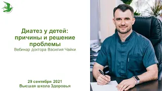 Диатез у детей: причины и решение проблемы. Вебинар доктора Василия Чайки, Высшая школа Здоровья