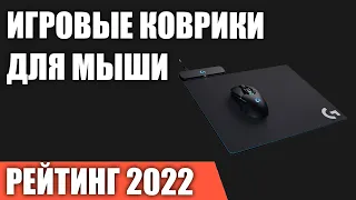 ТОП—7. Лучшие игровые коврики для мыши. Итоговый рейтинг 2022 года!