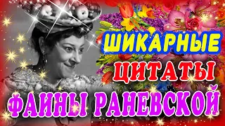 ИСКРОМЕТНЫЕ АФОРИЗМЫ ФАИНЫ РАНЕВСКОЙ