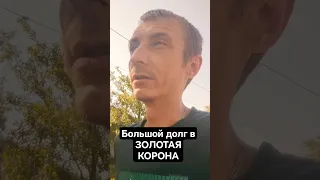 большой долг в золотая корона. страна Экспресс