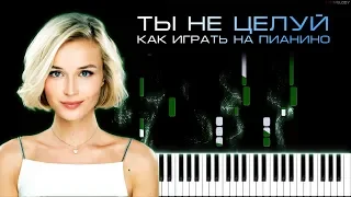 Полина Гагарина - Ты не целуй | Кавер на пианино