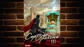 Сердце Дракона. Книга 3 (Кирилл Клеванский) Аудиокнига