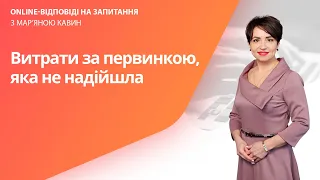 Витрати за первинкою, яка не надійшла