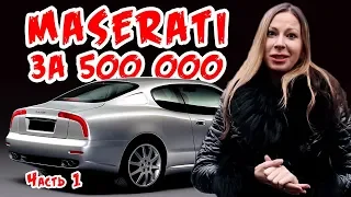 Я купила Мазерати / Maserati за 500 т.р. и сильно ошиблась! Авторухлядь