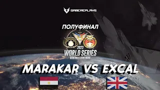 Replay "World Series 2023" ПОЛУФИНАЛ - Marakar vs ExCaL. BO-13