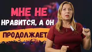 Мне не нравится, а он продолжает / Анна Лукьянова