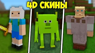 4D СКИНЫ ДЛЯ МАЙНКРАФТ БЕДРОК | СКИНЫ ДЛЯ МАЙНКРАФТ ПЕ 1.17