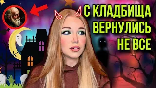 Всю ночь на кладбище! Домой вернулись не все | Даша Рокс