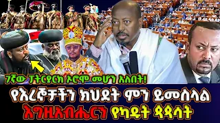 እግዚአብሔርን የካዱ ጳጳሳት! | የ2ቱ እረኞች ክህደት #ክፍል_2 | መምህር ፋንታሁን ዋቄ | Memeher Fantahun