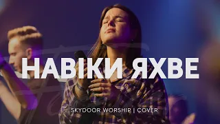 Навіки Яхве | Forever YHWH - Elevation Worship | SKYDOOR WORSHIP cover