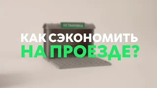 «Объясняем на пальцах». Как сэкономить на проезде в белгородских автобусах?