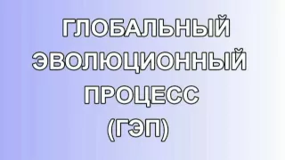 КОБ - Глобальный Эволюционный Процесс