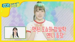 (EN/JP/CN) [Weekly Idol] 풋풋한 데뷔 무대 감상하는 여자친구! l EP.447