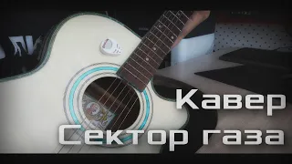 Кавер | Сектор Газа - Утопленник