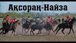 #Көкпар ЖАСТАР Қарағанды АҚСОРАҢ(Қызыларай)-НАЙЗА(Қарағайлы)