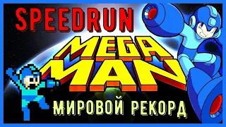 "Mega Man" Speedrun Мировой рекорд - "Мега Мэн" Спидран World record