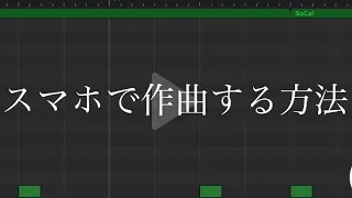 スマホだけでボカロ曲を作る方法