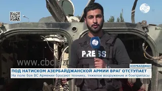 На поле боя ВС Армении бросают технику, тяжелое вооружение и боеприпасы