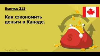 Как сэкономить деньги в Канаде | #215 .MoneyInside.Ca