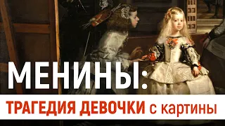 «Менины»: трагедия девочки с картины