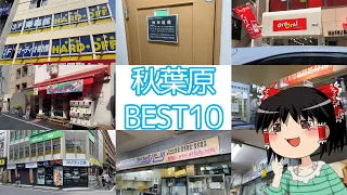 【店内映像多数】独断と偏見で選ぶ秋葉原ジャンクPCショップランキング