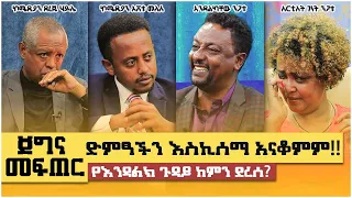 ድምፃችን እስኪሰማ አናቆምም!! የእንዳልክ ጉዳይ ከምን ደረሰ? ጀግና መፍጠር ፡ Comedian Eshetu : Genet Nigatu : Comedian Dereje