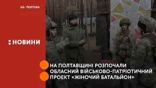 На Полтавщині розпочали обласний військово-патріотичний проект «Жіночий батальйон»