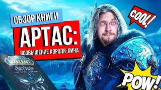 Топ книга по World of Warcraft. Артас. Король Лич.