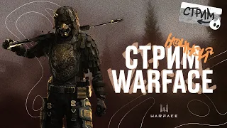 😛Играю в Warface|Общаюсь с вами!😛