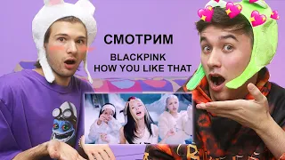 РЕАКЦИЯ НА BLACKPINK - 'How You Like That' С ЛЁША ВНЕМОЙ