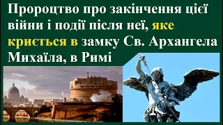 Пророцтво про закінчення війни і події після неї, яке криється в замку Св. Архангела Михаїла, в Римі