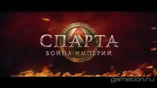 Спарта Война империй Трейлер от Gametion.Ru