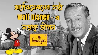 Walt Disney | An animated biography on the inspiring Walt Disney| Walt Disney life story bengali