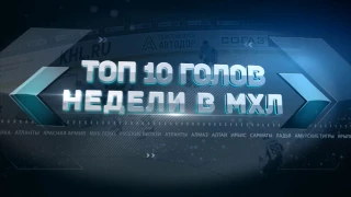 Лучшие голы 12-й недели МХЛ