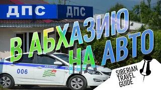 В Абхазию на машине, проблемы, стоит ли ехать?