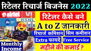 Recharge Retailer Kaise Bane Mobile Recharge Business कमीशन Airtel Jio Vi Bsnl Monthly Income  2022