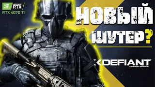 Нуб на дне Ubisoft. XDefiant — новый убийца Call of Duty