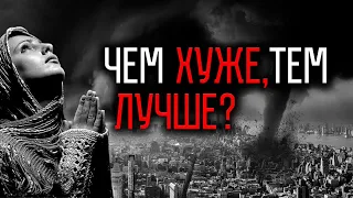 Чем хуже, тем лучше?