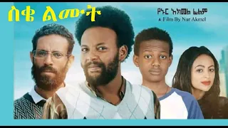 ስቄ ልሙት ሙሉ ፊልም Seke Lemut full Ethiopian film 2021