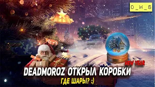 Deadmoroz открыл Новогодние коробки в 2022 Wot Blitz | D_W_S