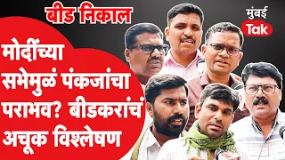 Pankaja Munde यांचा पराभव का झाला?, Beed कर रोखठोक बोलले | Bajarang Sonavne | Dhananjay Munde