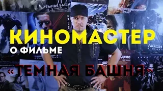 КИНОМАСТЕР о фильме "ТЁМНАЯ БАШНЯ"