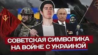 СОВЕТСКАЯ СИМВОЛИКА НА ВОЙНЕ С УКРАИНОЙ: кто и как использует ностальгию по СССР