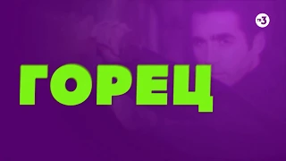 В 425 Маклауд ягодка опять ¦ ГОРЕЦ ¦ суббота с 10:00 на ТВ 3